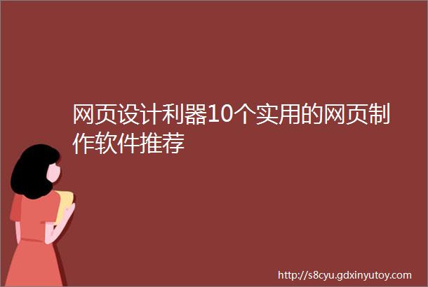 网页设计利器10个实用的网页制作软件推荐