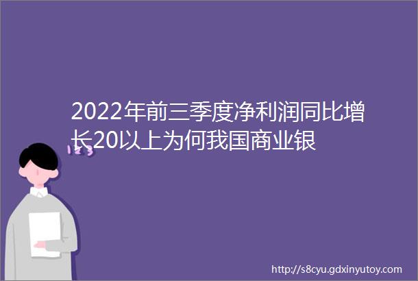 2022年前三季度净利润同比增长20以上为何我国商业银