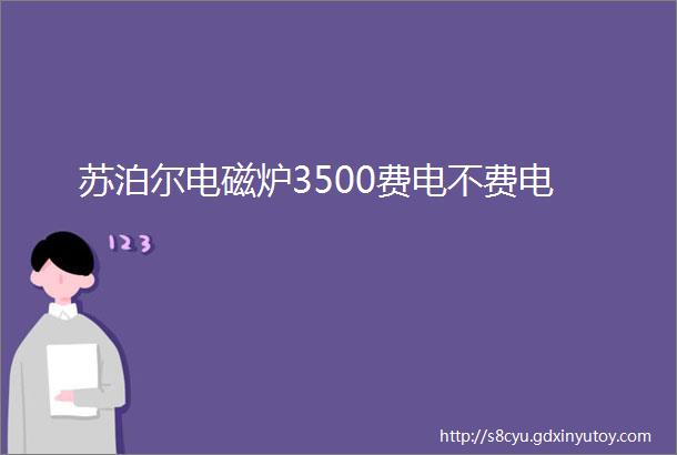 苏泊尔电磁炉3500费电不费电