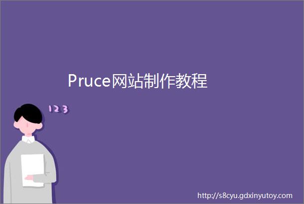 Pruce网站制作教程