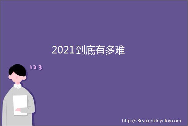 2021到底有多难