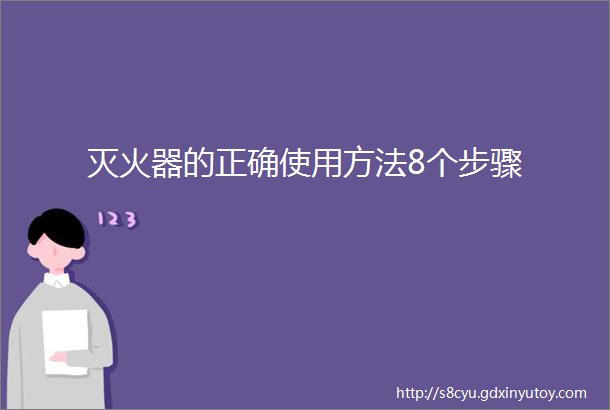 灭火器的正确使用方法8个步骤