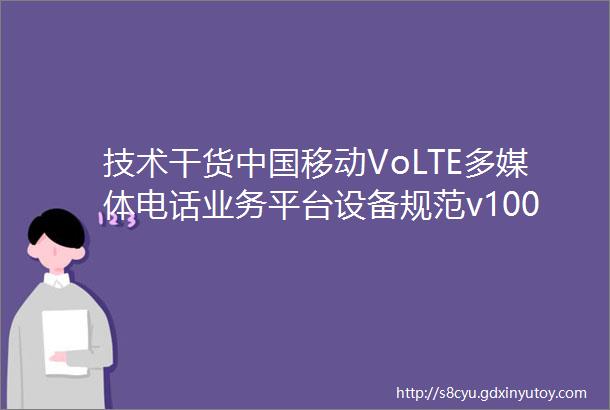 技术干货中国移动VoLTE多媒体电话业务平台设备规范v100update