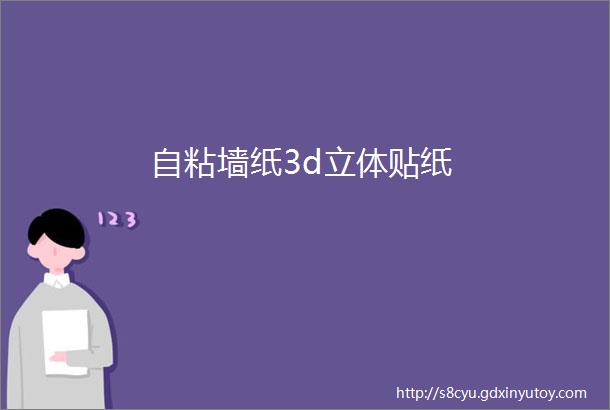 自粘墙纸3d立体贴纸