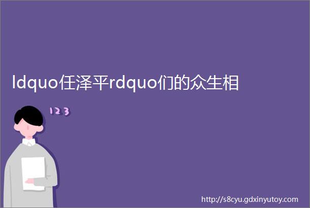 ldquo任泽平rdquo们的众生相