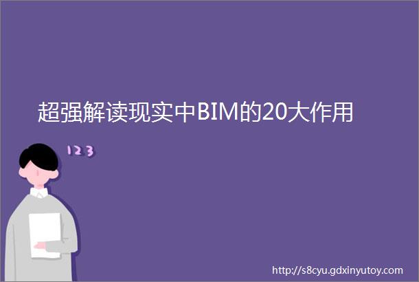 超强解读现实中BIM的20大作用