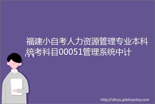 福建小自考人力资源管理专业本科统考科目00051管理系统中计算机应用2020年10月自考真题