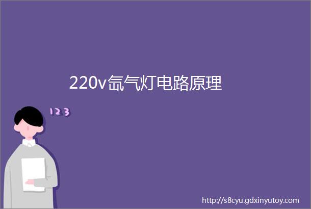 220v氙气灯电路原理