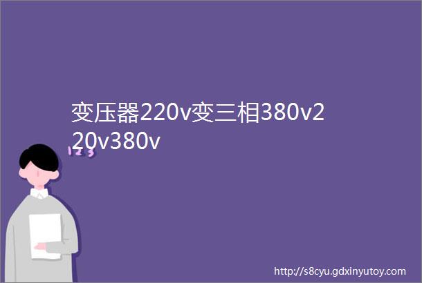 变压器220v变三相380v220v380v