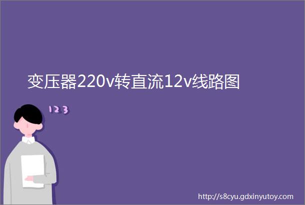 变压器220v转直流12v线路图