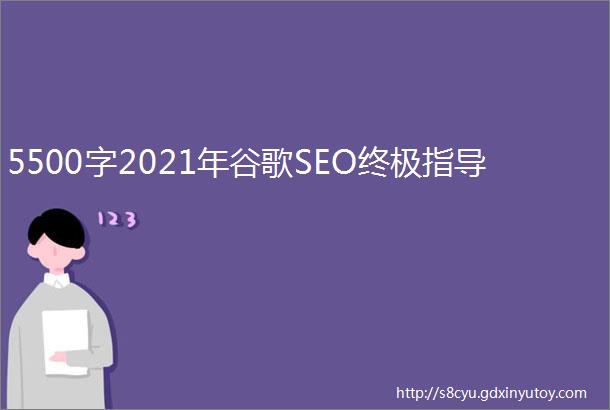 5500字2021年谷歌SEO终极指导