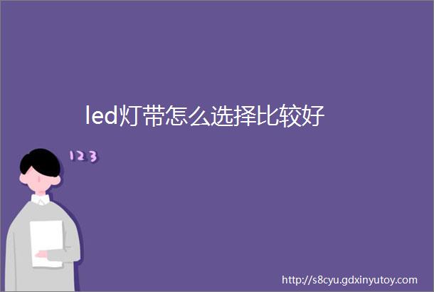 led灯带怎么选择比较好