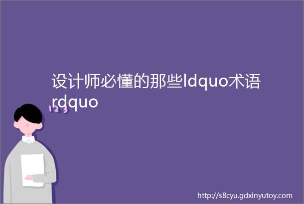 设计师必懂的那些ldquo术语rdquo