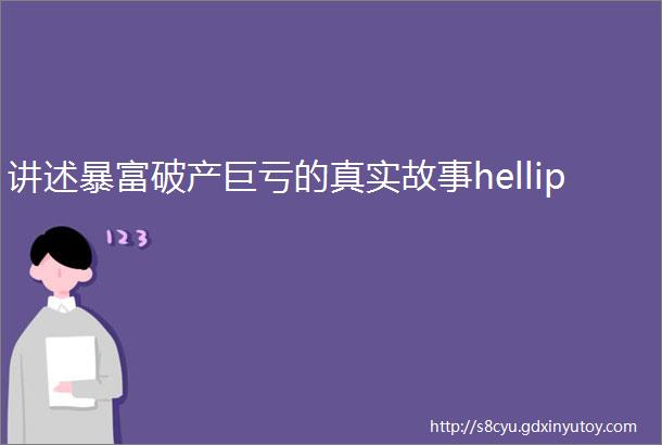 讲述暴富破产巨亏的真实故事hellip