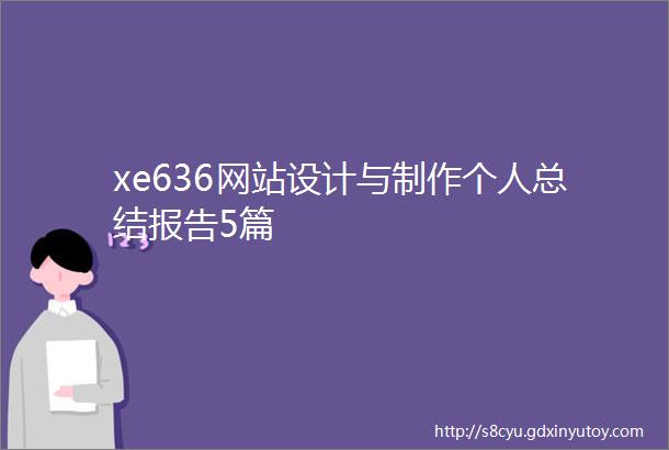 xe636网站设计与制作个人总结报告5篇