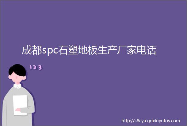 成都spc石塑地板生产厂家电话