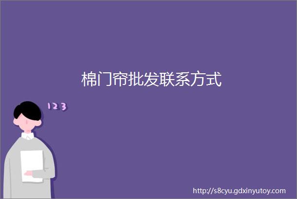 棉门帘批发联系方式