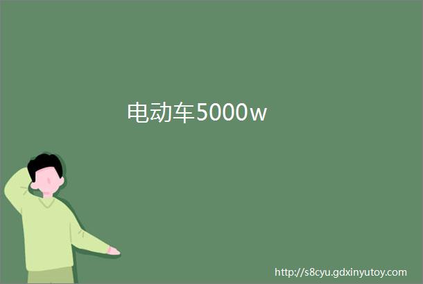 电动车5000w