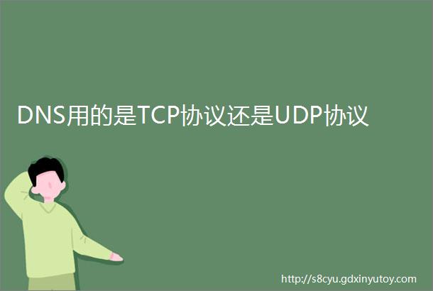 DNS用的是TCP协议还是UDP协议