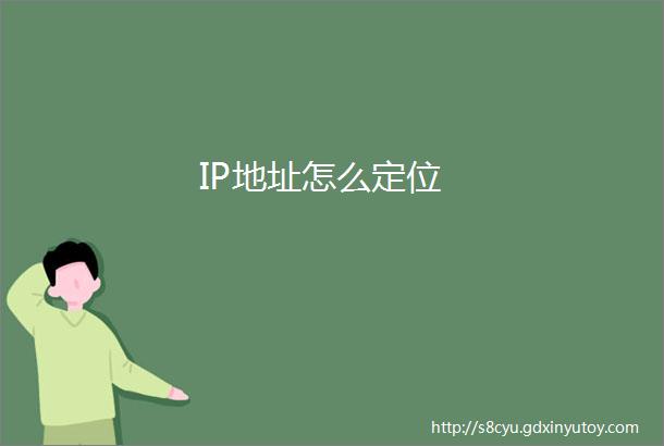 IP地址怎么定位