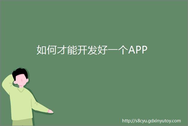 如何才能开发好一个APP