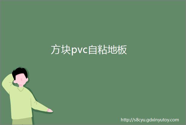 方块pvc自粘地板