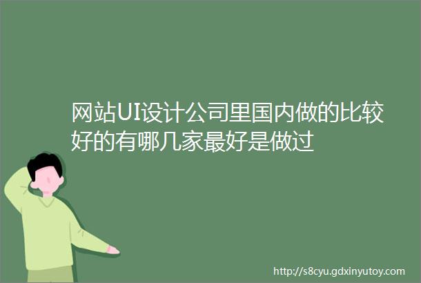 网站UI设计公司里国内做的比较好的有哪几家最好是做过