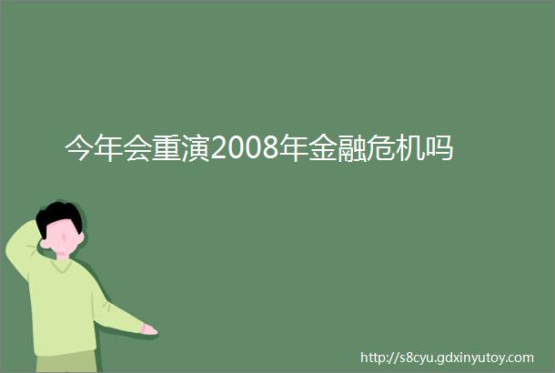 今年会重演2008年金融危机吗