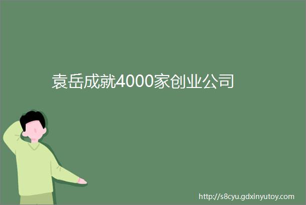 袁岳成就4000家创业公司