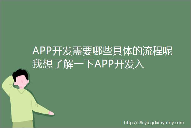 APP开发需要哪些具体的流程呢我想了解一下APP开发入