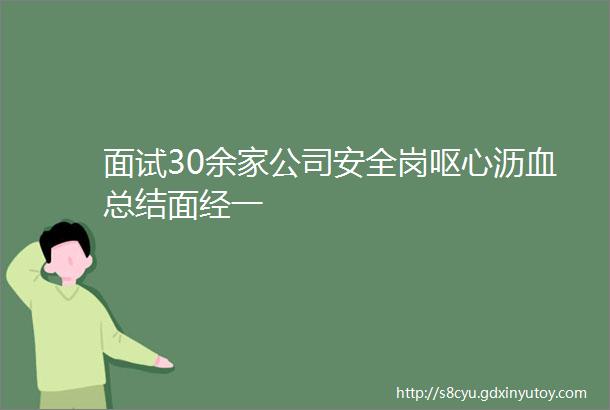 面试30余家公司安全岗呕心沥血总结面经一