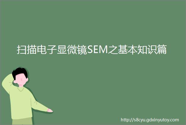 扫描电子显微镜SEM之基本知识篇