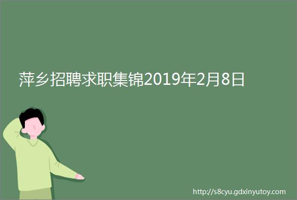 萍乡招聘求职集锦2019年2月8日