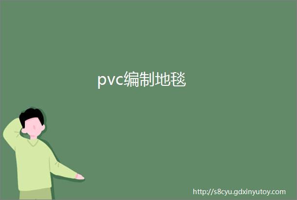 pvc编制地毯