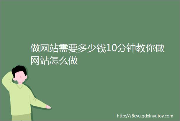 做网站需要多少钱10分钟教你做网站怎么做