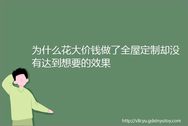 为什么花大价钱做了全屋定制却没有达到想要的效果