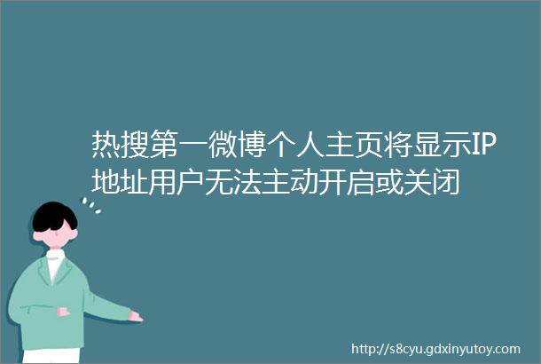 热搜第一微博个人主页将显示IP地址用户无法主动开启或关闭