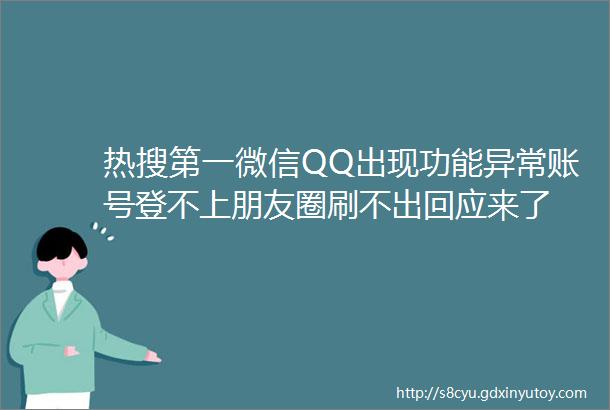 热搜第一微信QQ出现功能异常账号登不上朋友圈刷不出回应来了