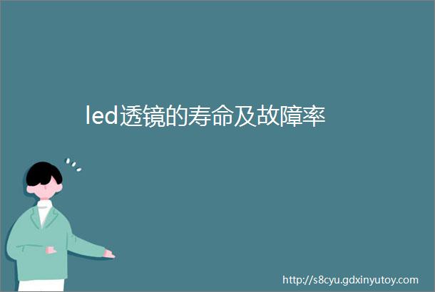 led透镜的寿命及故障率