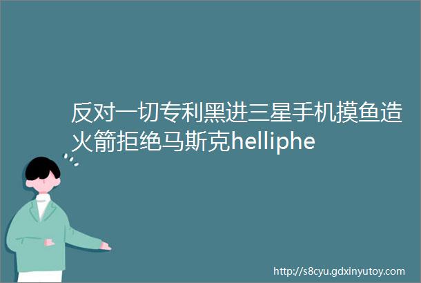 反对一切专利黑进三星手机摸鱼造火箭拒绝马斯克helliphellip元宇宙成不成要看他了