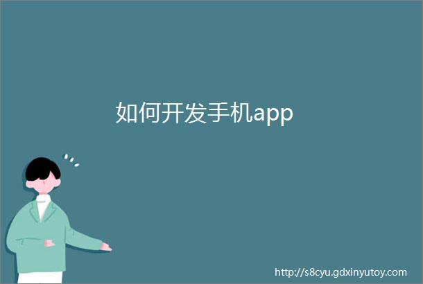 如何开发手机app