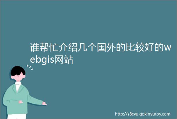 谁帮忙介绍几个国外的比较好的webgis网站