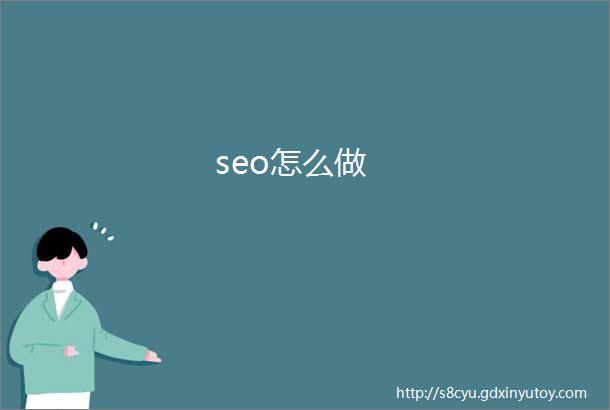 seo怎么做