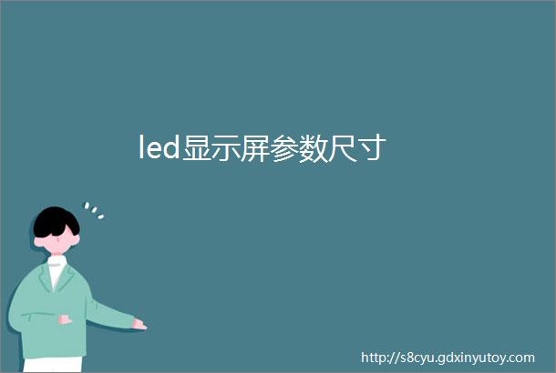 led显示屏参数尺寸