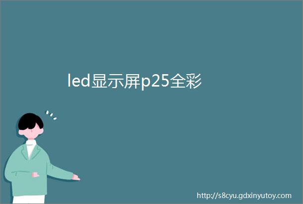 led显示屏p25全彩