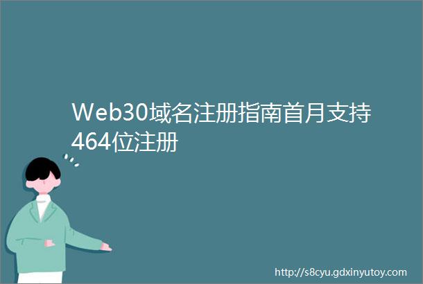Web30域名注册指南首月支持464位注册