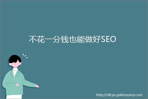 不花一分钱也能做好SEO