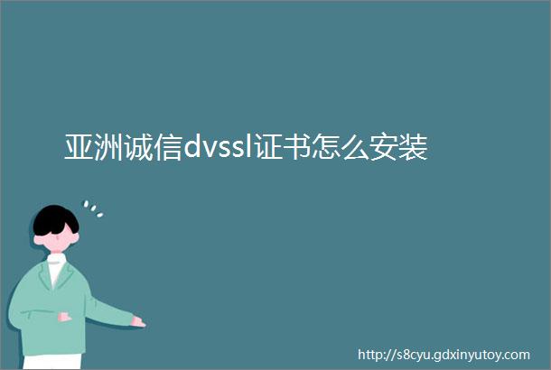 亚洲诚信dvssl证书怎么安装