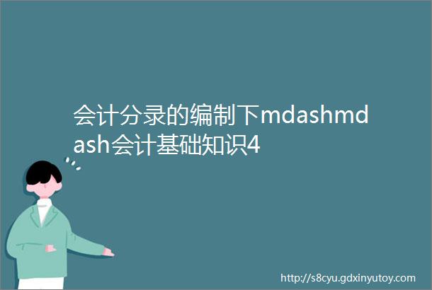 会计分录的编制下mdashmdash会计基础知识4