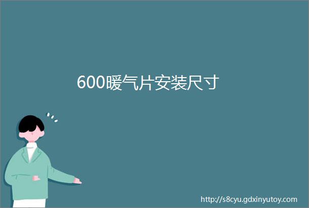 600暖气片安装尺寸